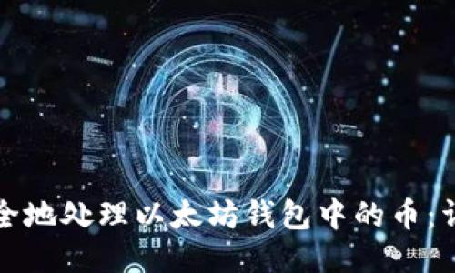 如何安全地处理以太坊钱包中的币：详细指南