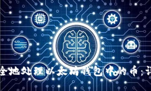 如何安全地处理以太坊钱包中的币：详细指南