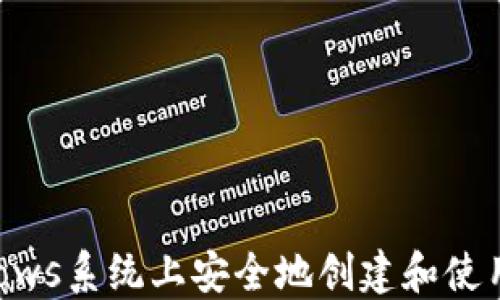 
如何在Windows系统上安全地创建和使用以太坊钱包