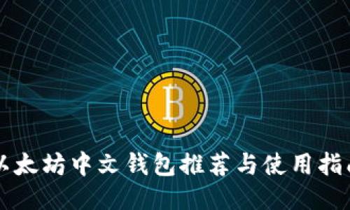 以太坊中文钱包推荐与使用指南