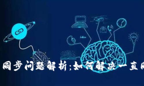 以太坊钱包同步问题解析：如何解决一直同步的烦恼？