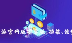 全面解析B特派官网版安卓版：功能、优势与使用