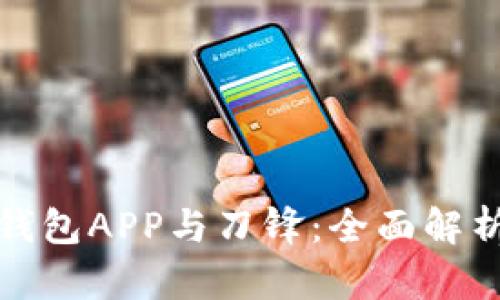比特派钱包APP与刀锋：全面解析与比较