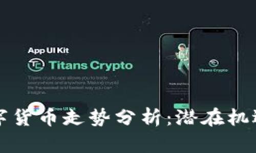 未来数字货币走势分析：潜在机遇与挑战