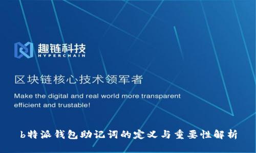 b特派钱包助记词的定义与重要性解析