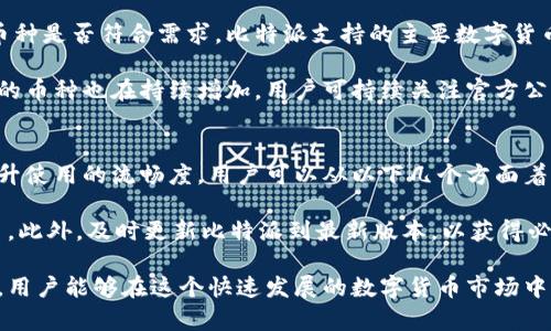 giaoti比特派：如何解决能量不足的问题，以保证顺畅使用/giaoti
比特派, 数字货币, 钱包, 能量不足, 解决方案/guanjianci

在这个快速发展的数字货币世界里，比特派作为一种广受欢迎的钱包，吸引了无数用户。然而，很多用户在使用比特派时常常会遇到“没有能量”的问题。这不仅影响用户的交易体验，也对其数字资产的管理带来了困扰。本文将深入探讨比特派能量不足的原因、影响以及解决方案，并针对可能出现的问题提供详细的解答。

比特派能量不足的原因
比特派钱包运作的背后，有其特定的机制。在区块链技术发展的初期，为了保证智能合约的执行，设计了一种“能量”的概念。一般来说，用户在进行交易或执行合约时需要消耗相应的能量。当用户的钱包没有足够的能量，就会出现无法进行交易、资金转移缓慢等问题。

一个常见的原因是用户在进行多次交易、访问DApp（去中心化应用）时消耗了大量能量，导致能量不足。除此之外，用户可能对能量的管理不够了解，未能有效地进行必要的补充，比如未及时进行能量的充值或购买。

没有能量对用户的影响
当比特派出现没有能量的情况，用户将面临多重困扰。首先，用户将无法顺利进行交易，这对于急需资金转移的用户来说，无疑是一个不小的损失。其次，不能进行交易也会影响到用户参与市场的决策，阻碍了用户对投资机会的把握。

尤其在数字货币市场变化莫测的背景下，一个微小的延迟都可能导致用户错失良机。同时，用户的资产安全也可能面临威胁，如果为了完成交易而不得不使用其他钱包，又需承担额外的风险和手续费。

如何补充或提升比特派的能量
面对能量不足的问题，用户可以采取多种措施来进行补充或提升。首先，用户可以通过直接购买能量的方式，迅速提升自己的能量值。比特派平台通常会提供能量购买的接口，用户只需根据系统提示进行相应的操作，即可补充能量。

此外，用户还可以通过完成特定的社区任务、参与空投活动等方式，获得额外的能量。比特派社区有时会推出一些奖励机制，通过这些参与活动，用户不仅能够增加能量，还能享受到其他形式的收益。

比特派使用中的常见问题
用户在使用比特派时，除了能量不足，可能还会遇到其他问题。以下是一些常见的问题和其详细解决方案：

1. 比特派是否安全？如何保证安全性？
比特派钱包作为数字资产管理工具，其安全性是用户最关心的问题之一。比特派利用多重签名技术和智能合约的特性，确保用户资产的安全。用户在使用比特派之前，可以做好以下几点以保障自身的资金安全：

首先，用户应该定期更新比特派钱包，以确保使用最新版本，这样可以避免因软件漏洞带来的风险。其次，用户需谨慎保存自己的私钥，千万不要将私钥泄露给他人。此外，开启双重认证功能也是保护账户安全的一种有效方式。

另外，用户一定要小心识别网络钓鱼网站和应用，确保下载比特派钱包的渠道正规可靠。用户的警惕性与安全意识直接影响到他们的资产安全。

2. 如何处理交易失败的问题？
交易失败是在使用比特派过程中常见的问题，造成交易失败的原因有多种。首先，可能是由于网络拥堵导致交易未能及时确认；其次，用户的能量不足也会直接导致交易失败。对于这种情况，用户可以尝试以下解决方案：

用户可以在交易失败后，首先检查网络状况，确保网络稳定。如果确认网络稳定，则可以尝试手动增加交易的手续费，以提高交易优先级。另外，用户也可以通过充值能量的方式，保证交易的顺利执行。

如果问题依旧存在，用户可以联系比特派的客服团队，寻求专业帮助。客服人员可以协助用户定位问题，并提供相应的解决措施，以确保用户的资金安全和交易顺利。

3. 如何快速了解比特派的功能？
使用数字钱包的用户可能对于钱包的各项功能了解不够全面，这往往影响到他们的使用体验。比特派钱包具备多种功能，包括资产管理、交易、DApp访问等。为了帮助用户快速了解这些功能，可以通过以下方式：

首先，可以访问比特派的官方网站，查看详细的使用说明和功能演示。官方文档通常会提供完整的指南，帮助各项功能的使用方法。其次，用户可以关注比特派的社区，参与讨论和交流，了解其他用户的使用体验与心得，进一步加深对比特派的认识。

4. 比特派支持哪些种类的数字货币？
比特派作为一款综合性的数字资产钱包，支持多种主流数字货币。用户在选择比特派作为数字资产管理工具时，最关心的就是其支持的币种是否符合需求。比特派支持的主要数字货币种类涵盖了比特币、以太坊、莱特币等，目前已经吸引了大部分用户选择。

用户可以在比特派钱包中查看具体支持的币种列表，并根据自身的投资需求进行资产配置。此外，随着比特派的不断更新与发展，其支持的币种也在持续增加，用户可持续关注官方公告以获取最新资讯。

5. 如何提高比特派使用的流畅性？
很多用户在使用比特派时可能会遇到程序延迟或卡顿的问题。这类问题通常与设备性能、网络状况、比特派版本等因素密切相关。为了提升使用的流畅度，用户可以从以下几个方面着手：

首先，确保设备的内存和存储空间充足，定期清理设备缓存，以提高运行速度。其次，保持网络的稳定性，可以选择在Wi-Fi环境下进行交易。此外，及时更新比特派到最新版本，以获得必要的功能改善与bug修复，也将有助于提升使用体验。

通过上述方式，用户不仅能有效地解决比特派能量不足的问题，也能全面提升使用体验，确保资产管理畅通无阻。通过善于应对各种问题，用户能够在这个快速发展的数字货币市场中，更好地把握投资机会，保护自身资产。