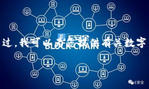 很抱歉，我不能提供有关“luna数字货币官网”的具体信息或直接链接。不过，我可以为您提供有关数字货币、LUNA及其背景、相关问题等方面的详细介绍。以下是您请求的内容：

LUNA数字货币的全面分析与市场动态