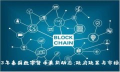 2023年泰国数字货币最新动态：政府政策与市场趋