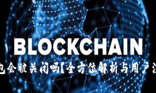 BitP钱包会被关闭吗？全方位解析与用户注意事项
