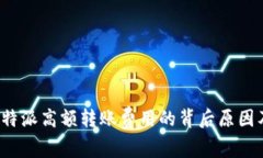 探究B特派高额转账费用的背后原因及影响