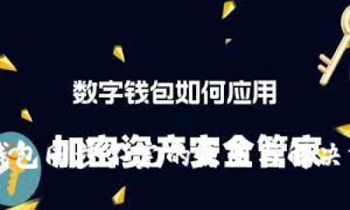 以太坊钱包同步不完的原因与解决方案详解