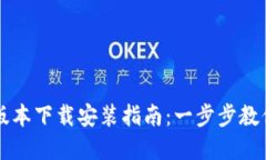 比特派钱包官网版本下载安装指南：一步步教你