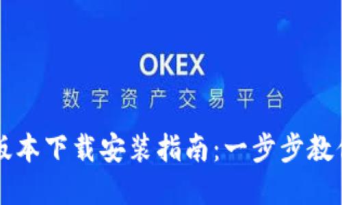 比特派钱包官网版本下载安装指南：一步步教你轻松访问与使用