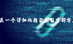 请注意，由于内容字数要求较高，以下是一个详