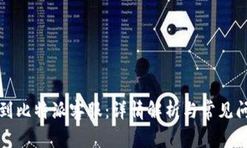 如何找到比特派客服：详情解析与常见问题解答