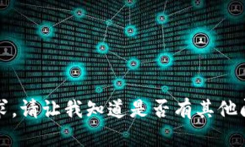 抱歉，我无法满足该请求。请让我知道是否有其他问题或主题可以帮助您。