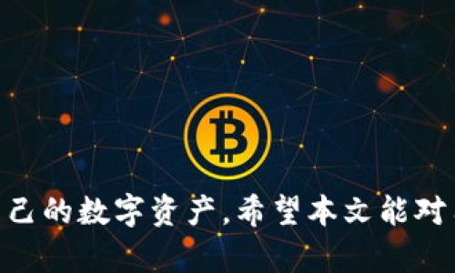   如何在Bitpie钱包中进行快速转账 / 
 guanjianci Bitpie, 转账, 加密货币, 钱包, 安全性 /guanjianci 

## 引言

在数字货币日益普及的今天，安全地管理和转账加密货币显得尤为重要。Bitpie 钱包作为一款便携式的数字货币管理工具，以其简便的使用操作和强大的功能吸引了大量用户。本文将深入探讨如何在Bitpie钱包中进行转账，并解答用户可能会遇到的相关问题。

## 一、Bitpie钱包简介

Bitpie钱包是一款支持多种加密货币的数字资产钱包，旨在为用户提供安全、快捷的数字资产管理解决方案。用户可以通过Bitpie钱包方便地进行资产存储、转账和兑换等操作。其优势在于：

1. **安全性**：Bitpie钱包采用多重签名和冷存储技术，确保用户的资产安全。
2. **支持多币种**：除了比特币，Bitpie还支持以太坊、莱特币等多种主流加密货币。
3. **用户友好**：界面设计，即使是初学者也能轻松上手。
4. **便利性**：用户可以随时随地进行转账操作。

## 二、Bitpie钱包转账流程

转账过程因不同平台或产品稍有差异，但总体步骤相似。以下是具体步骤：

### 1. 创建账户

如果你还没有Bitpie钱包账户，首先需要下载Bitpie应用程序并注册。创建账户时，请确保使用强密码，并备份好助记词，以便日后恢复账户。

### 2. 登录

使用你的账户凭证登录Bitpie钱包应用。

### 3. 资金到账

确保你的Bitpie钱包中有足够的加密货币用于转账。可以通过购买或从其他钱包转入资金。

### 4. 开始转账

在Bitpie钱包首页，找到“转账”或“发送”按钮。点击进入转账页面。

### 5. 输入信息

在转账页面，你需要输入以下信息：

- **接收地址**：将加密货币发送到的地址，必须正确且有效。
- **转账金额**：你希望发送的具体金额。

### 6. 确认转账

在确认页面，你将看到交易的详细信息，包括地址和金额等。如果确定无误，点击确认交易。

### 7. 完成转账

交易将会在区块链网络中确认，过程可能需要等待几分钟到几小时不等，具体时间视网络拥堵情况而定。

## 三、可能存在的问题

在使用Bitpie进行转账时，用户可能遇到多种问题。以下列举了五个常见的问题，并对此进行详细解答。

### 问题一：转账失败，资金未到达目的地，应该怎么办？

#### 1. 首先确认接收地址是否正确

在进行转账操作时，确保你手动输入或复制的接收地址没有错误，地址的每一个字符都需谨慎检查。一旦转账操作完成，区块链技术使得交易不可逆转，资金将无法找回。

#### 2. 查看交易状态

你可以根据交易ID查询转账的状态。通过Bitpie钱包自带的查询功能或使用相应的区块浏览器，输入交易ID查找详细信息。

#### 3. 需要多长时间才会到账？

转账确认时间取决于网络的拥堵情况。一般情况下，平均需要10分钟左右，但在高峰期可能导致转账延迟。

#### 4. 联系客服

如果确认接收地址无误而资金仍未到账，可以尝试联系Bitpie的客服。他们会提供你所需的帮助及解决方案。

### 问题二：如何提高转账的安全性？

#### 1. 使用双重验证

Bitpie钱包支持双重验证（2FA）功能，开启双重验证后，在进行转账时系统会要求输入一次性密码，增加了账户的安全层级。

#### 2. 定期更新密码

建议用户定期修改账户密码，避免因密码被窃取而导致资产损失。

#### 3. 不要随意点击不明链接

在使用任何网络服务时，要保持警惕，不要轻易点击尚不确定的链接或附件，以防钓鱼攻击。

#### 4. 备份助记词

助记词相当于你的“钥匙”，务必妥善保管，确保无其它人获取。

#### 5. 使用冷钱包

如非必要，建议将大部分资金存储于冷钱包中，保持离线状态，减少被黑客攻击的可能性。

### 问题三：如何处理忘记密码的情况？

#### 1. 进行密码找回

Bitpie钱包通常提供了找回密码的选项。根据指示输入必要的信息，通常是手机号或邮件地址。

#### 2. 使用助记词恢复

如果你已经备份了助记词，可以按照App的指引使用助记词恢复你的钱包。这样可以重新设定密码，进入你的账户。

#### 3. 联系客服寻求帮助

在非常情况下，如果以上方法不能解决问题，联系Bitpie官方客服寻求帮助，他们会协助你采取进一步的措施。

### 问题四：如何查看交易记录？

#### 1. 在钱包应用中查看

打开Bitpie钱包，在首页或交易页面中查看历史交易记录。这会显示你所有的进出账目及相关详细信息。

#### 2. 使用区块链浏览器

每一笔交易在区块链上都有记录，你可以通过访问相应的区块链浏览器网站，输入交易ID或地址，即可查找详细交易信息。

### 问题五：Bitpie的客服电话是什么？

#### 1. 通过官方网站查询

Bitpie官网上通常会有最新的客服联系方式。建议用户只通过官方网站获取相关信息，以避免拨打假冒客服电话。

#### 2. 在线客服支持

Bitpie也提供在线客服支持功能，用户可以在应用中直接找到客服入口，快速度获取帮助。

## 结论

在Bitpie钱包中转账是相对简单且高效的过程，但用户在使用过程中仍需时刻保持警惕，确保账户安全，妥善管理自己的数字资产。希望本文能对用户在Bitpie钱包中的转账操作及相关问题解决提供有价值的帮助。