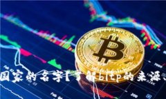 bitp是什么国家的名字？了解bitp的来源、文化与影