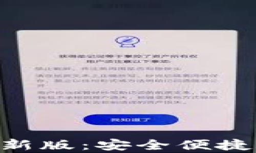 
BitPapp官方下载最新版：安全便捷的数字货币交易平台