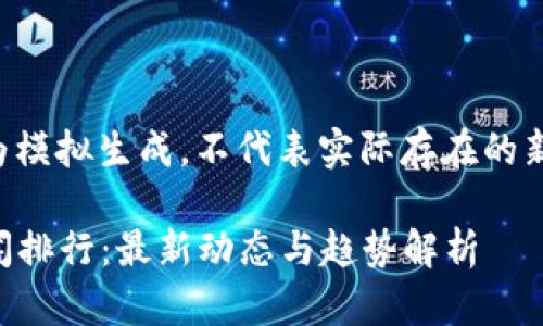 免责声明：以下内容为模拟生成，不代表实际存在的新闻或信息，仅供参考。

2023年数字货币新闻排行：最新动态与趋势解析
