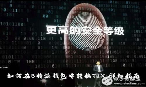 如何在B特派钱包中转换TRX：详细指南