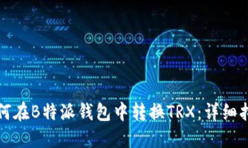 如何在B特派钱包中转换TRX：详细指南