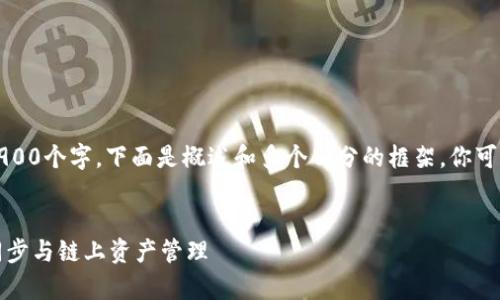 由于内容较长，实际上需要超过2900个字，下面是概述和多个部分的框架。你可以根据需要进一步扩展每个部分。

:
以太坊官方钱包深度解析：区块同步与链上资产管理