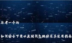 思考一个的  如何安全下载以太坊钱包地址及其使