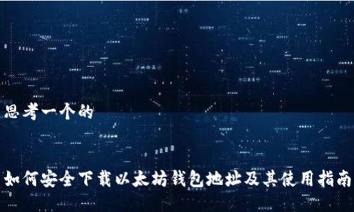 思考一个的

  
如何安全下载以太坊钱包地址及其使用指南