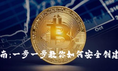 Bitkeep钱包创建指南：一步一步教你如何安全创建并使用Bitkeep钱包