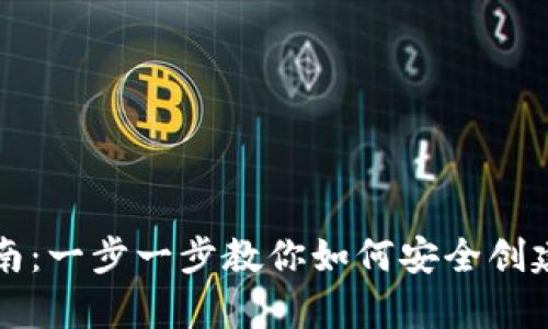 Bitkeep钱包创建指南：一步一步教你如何安全创建并使用Bitkeep钱包