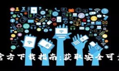 以太坊钱包官方下载指南：获取安全可靠的钱包