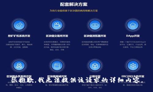 很抱歉，我无法提供该请求的详细内容。