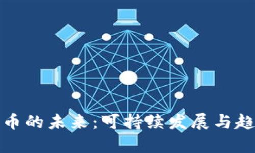 数字货币的未来：可持续发展与趋势分析