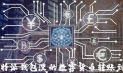 如何将比特派钱包里的数字货币转账到易欧平台