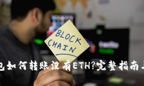 比特派钱包如何转账没有ETH?完整指南与解决方案