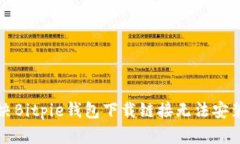 如何解决Bitpie钱包下载链接无法安装的问题