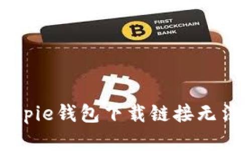 如何解决Bitpie钱包下载链接无法安装的问题
