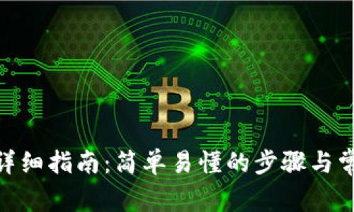 Bitpie登录详细指南：简单易懂的步骤与常见问题解答