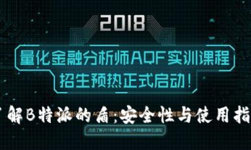 了解B特派的盾：安全性与使用指南