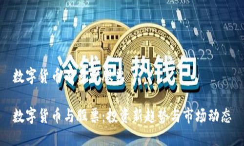 数字货币有多少股票

数字货币与股票：投资新趋势与市场动态