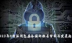 2023年B特派钱包在各国的排名分析及发展趋势