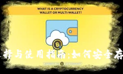 以太坊钱包的选择与使用指南：如何安全存储和交易以太币