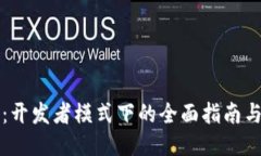 BitP：开发者模式下的全面指南与应用