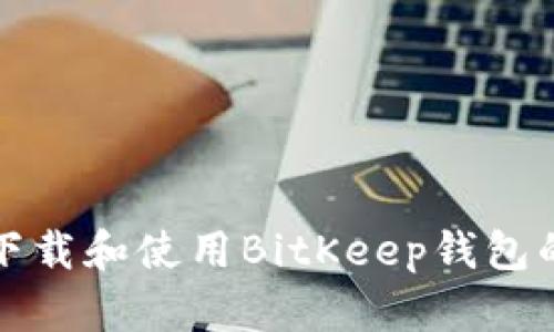 如何安全下载和使用BitKeep钱包的正版软件