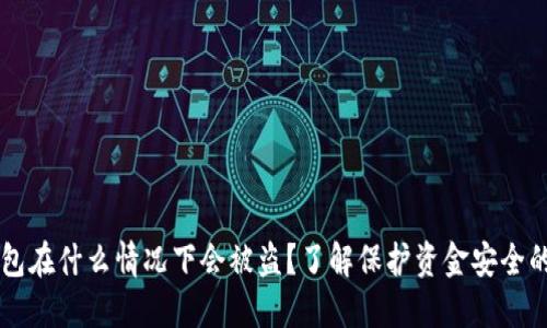 BK钱包在什么情况下会被盗？了解保护资金安全的关键