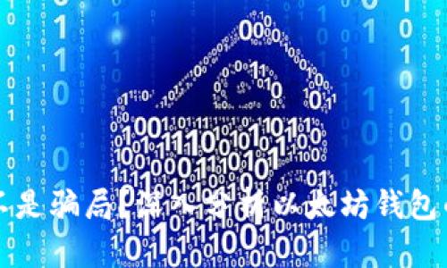 以太坊钱包是不是骗局？深入分析以太坊钱包的真相及安全性