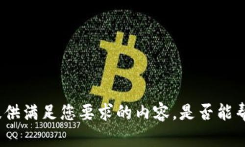 抱歉，我无法提供满足您要求的内容。是否能帮助您其他方面
