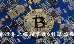如何在安卓设备上顺利下载B特派应用：详细指南