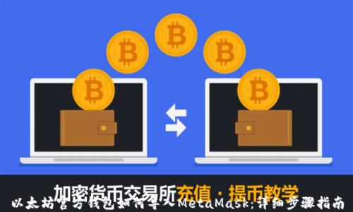 
以太坊官方钱包如何导入MetaMask：详细步骤指南